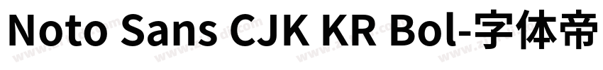 Noto Sans CJK KR Bol字体转换